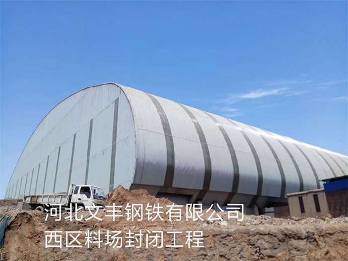 晋中钢铁有限公司西区料场封闭工程