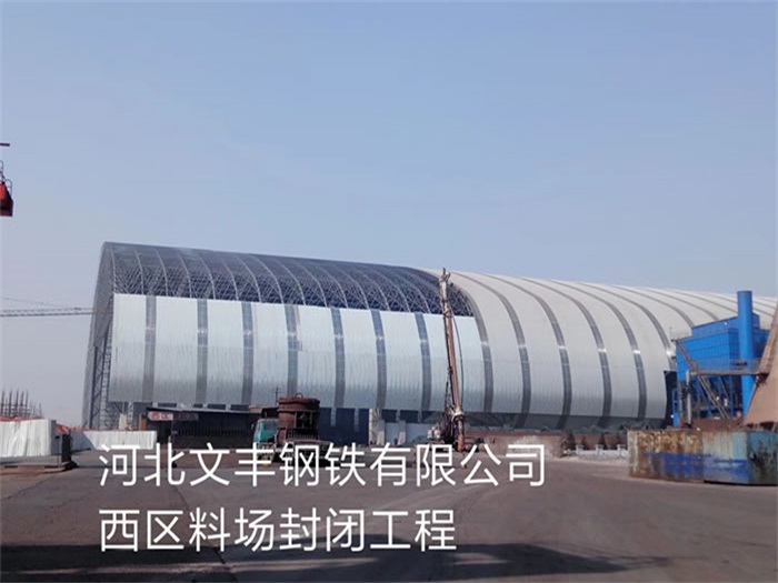 晋中钢铁有限公司西区料场封闭工程
